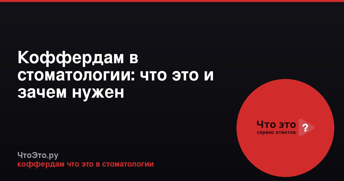Коффердам в стоматологии: что это и зачем нужен