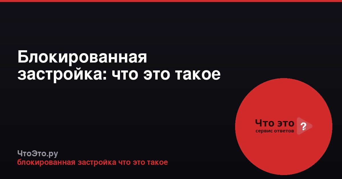 Блокированная застройка: что это такое