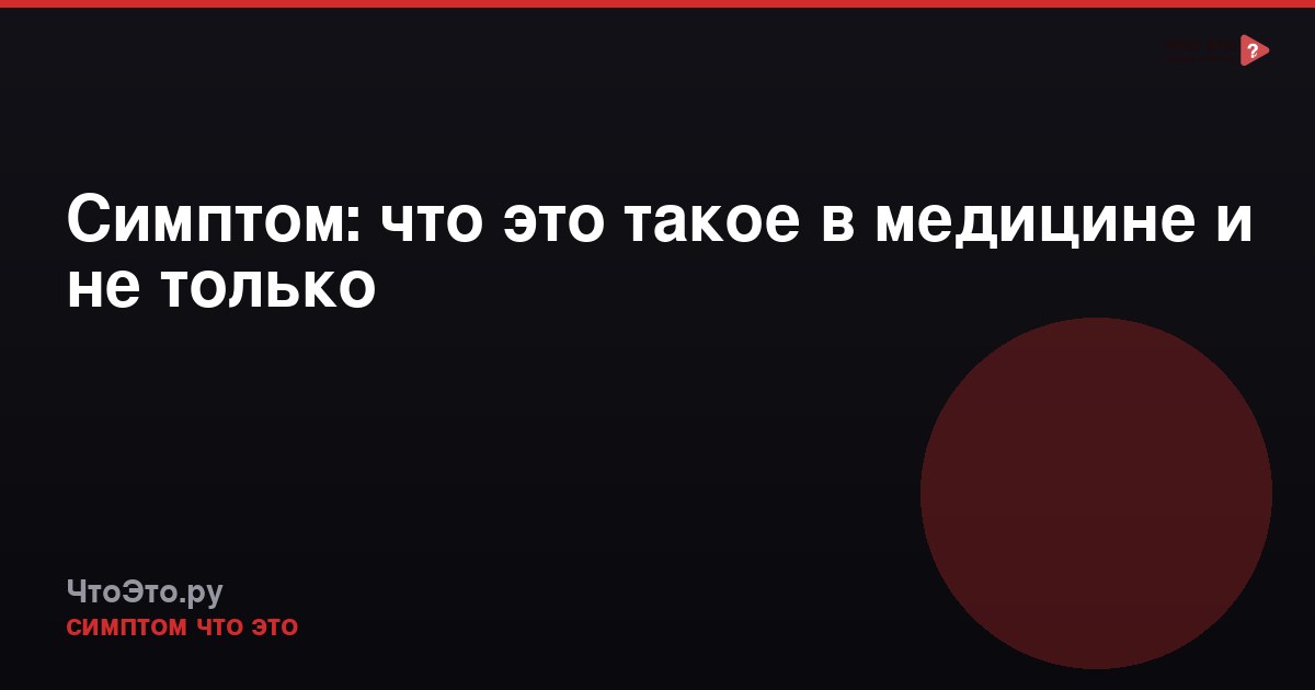 Симптом: что это такое в медицине и не только