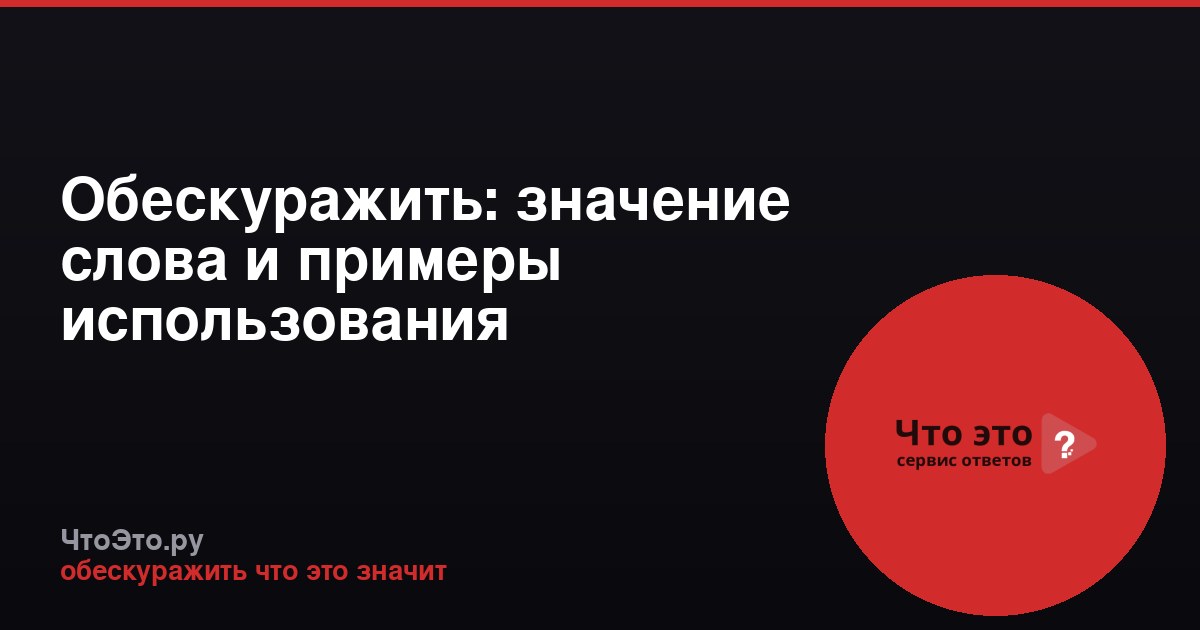 Обескуражить: значение слова и примеры использования
