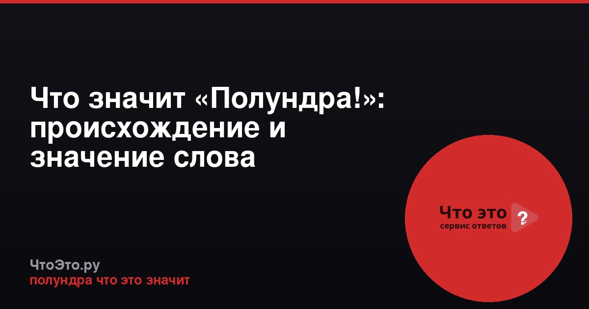 Что значит «Полундра!»: происхождение и значение слова