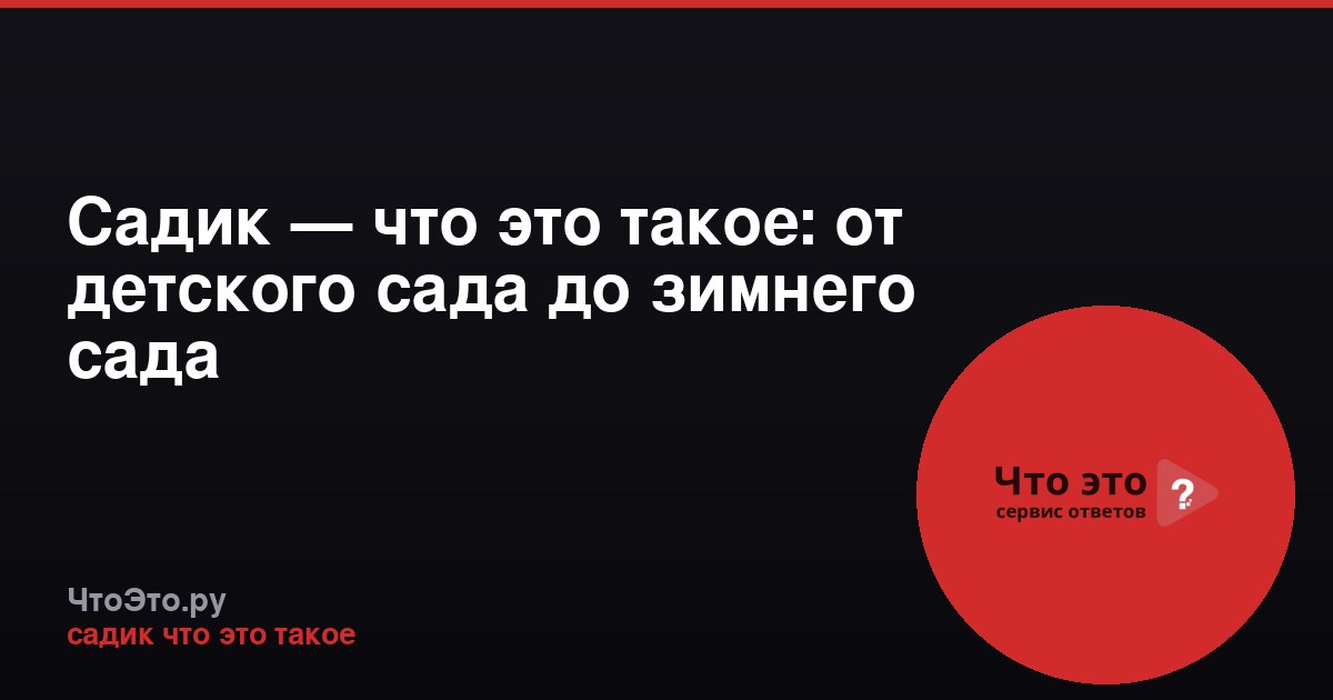 Садик — что это такое: от детского сада до зимнего сада