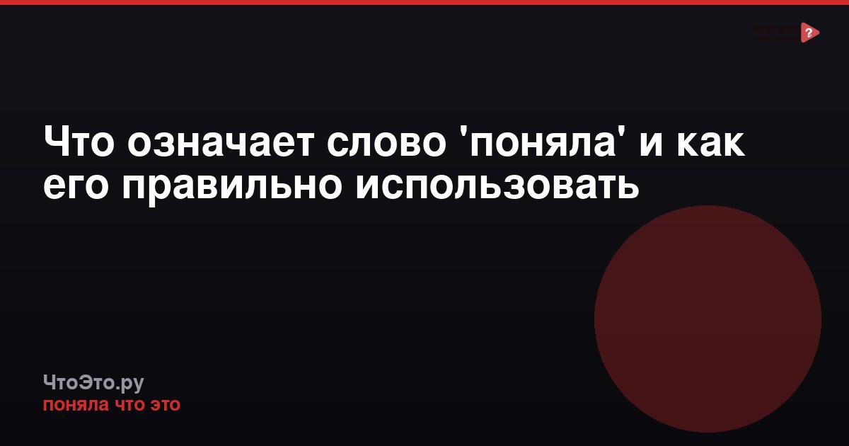 Что означает слово 'поняла' и как его правильно использовать