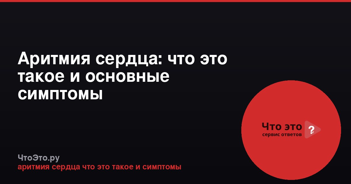 Аритмия сердца: что это такое и основные симптомы