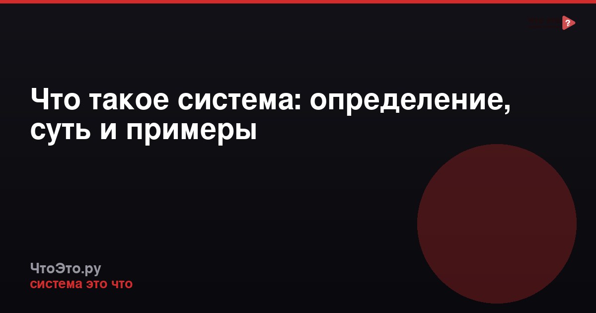 Что такое система: определение, суть и примеры
