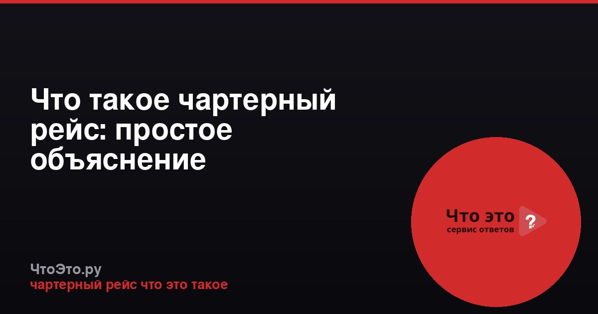 Что такое чартерный рейс: простое объяснение