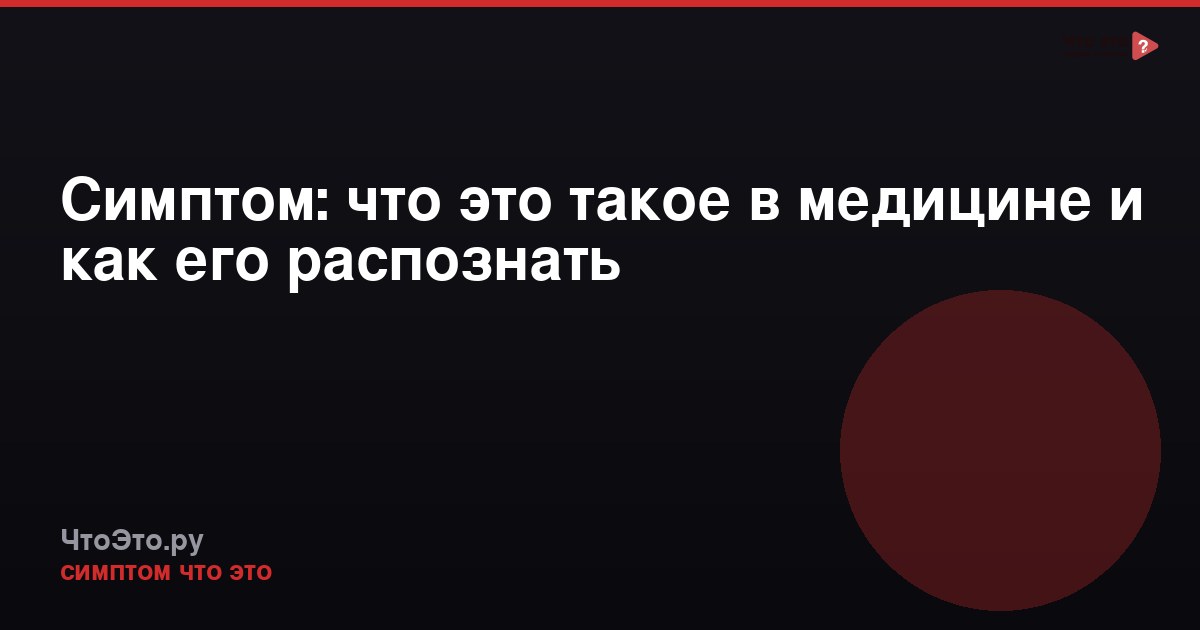 Симптом: что это такое в медицине и как его распознать