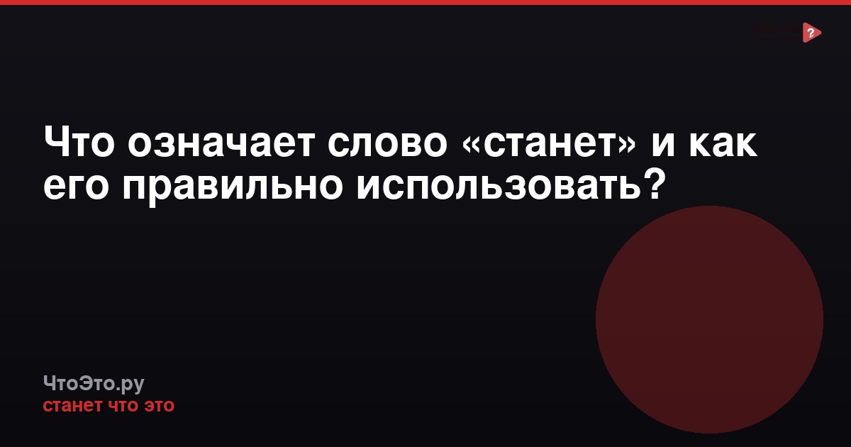 Что означает слово «станет» и как его правильно использовать?