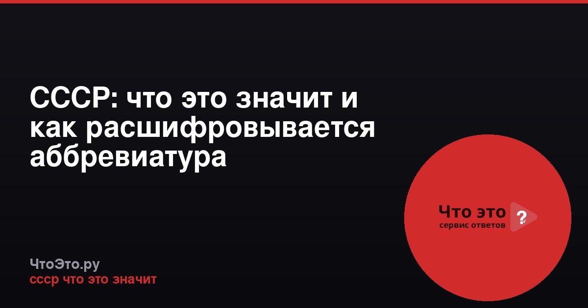 СССР: что это значит и как расшифровывается аббревиатура