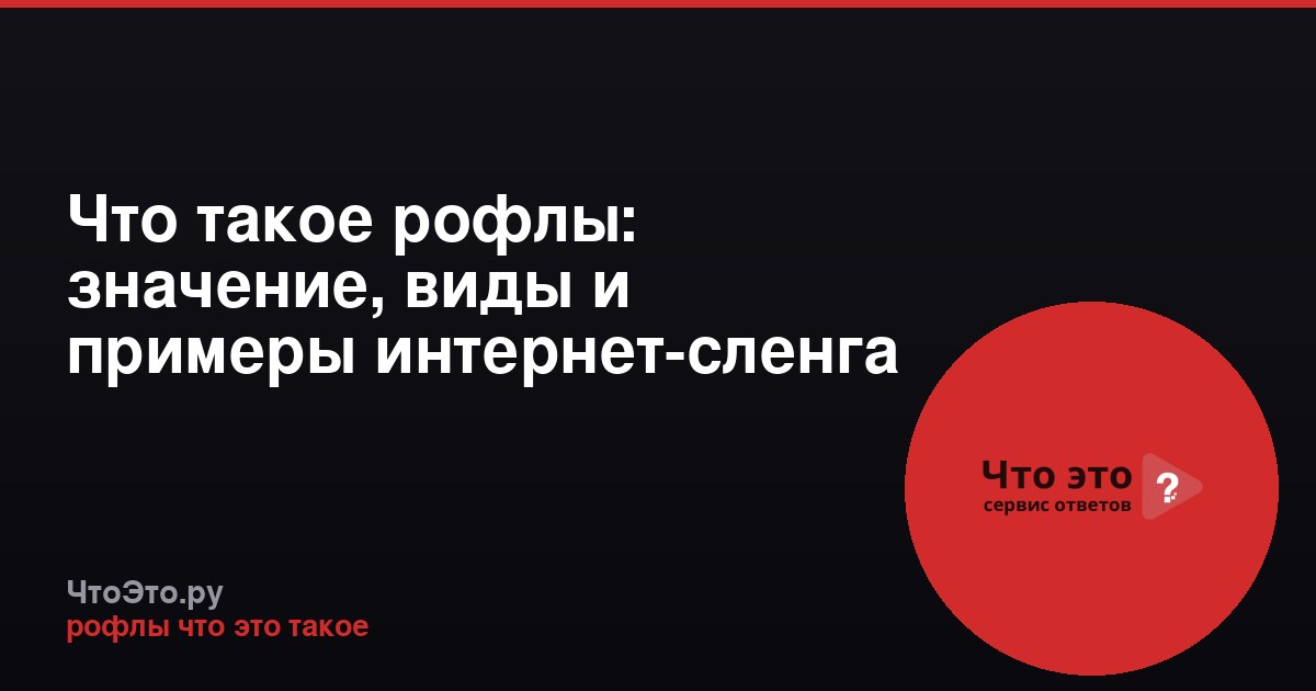 Что такое рофлы: значение, виды и примеры интернет-сленга