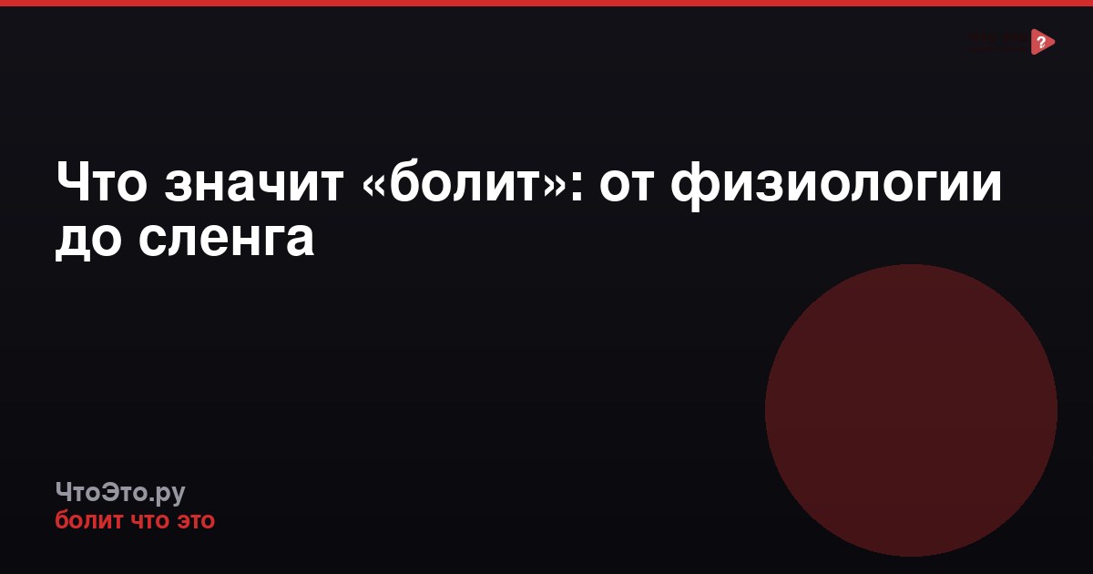 Что значит «болит»: от физиологии до сленга