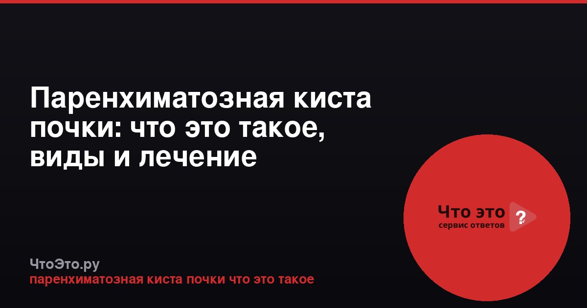 Паренхиматозная киста почки: что это такое, виды и лечение