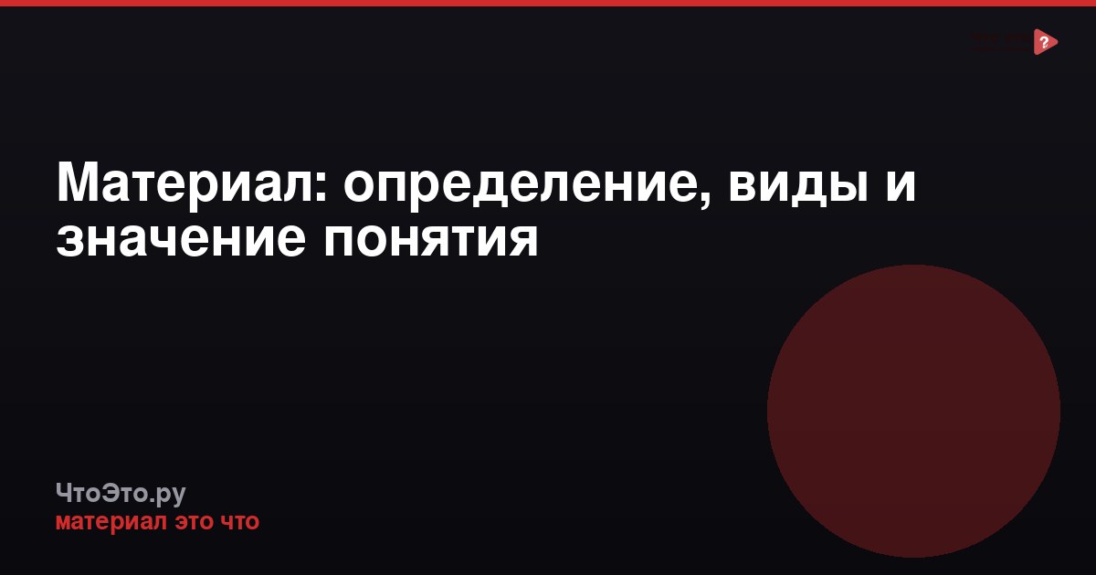 Материал: определение, виды и значение понятия