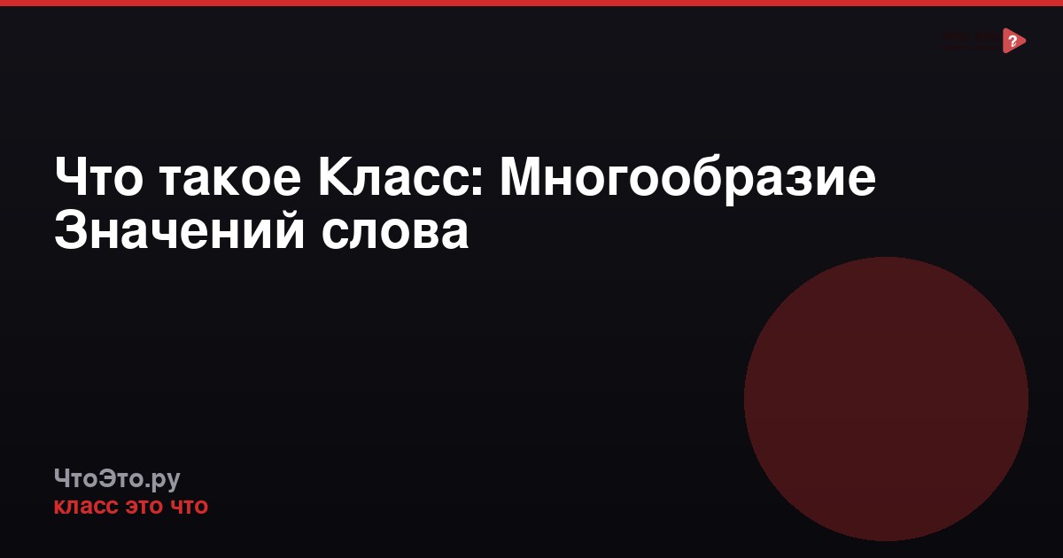 Что такое Класс: Многообразие Значений слова