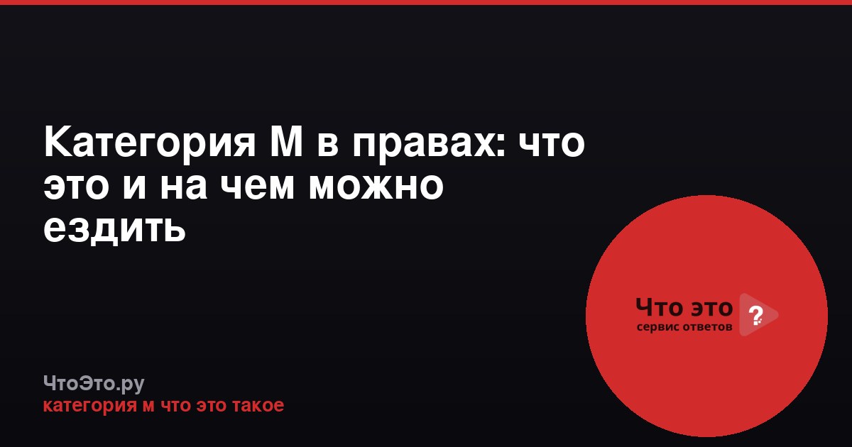 Категория М в правах: что это и на чем можно ездить