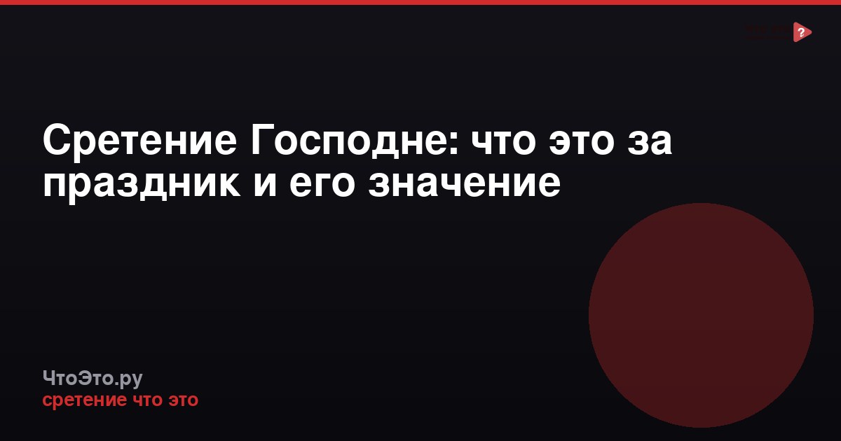Сретение Господне: что это за праздник и его значение