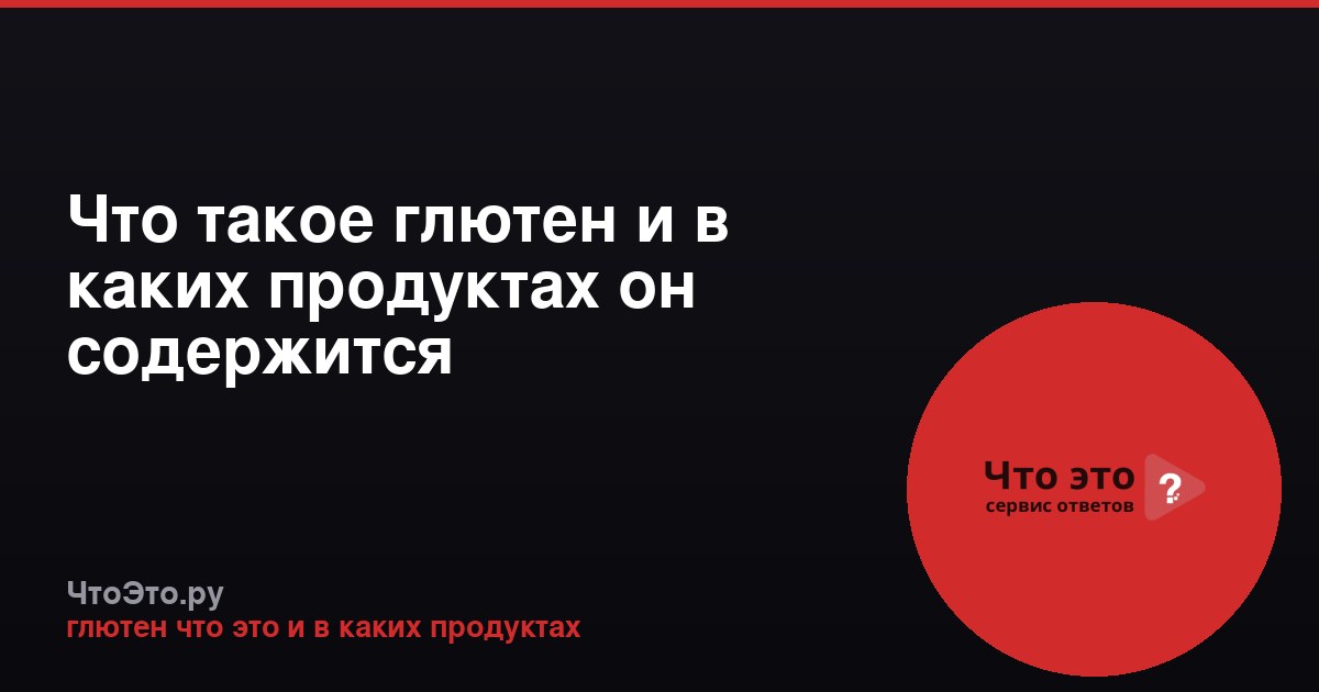 Что такое глютен и в каких продуктах он содержится