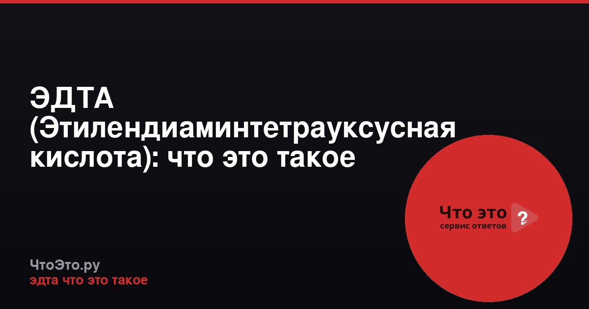 ЭДТА (Этилендиаминтетрауксусная кислота): что это такое