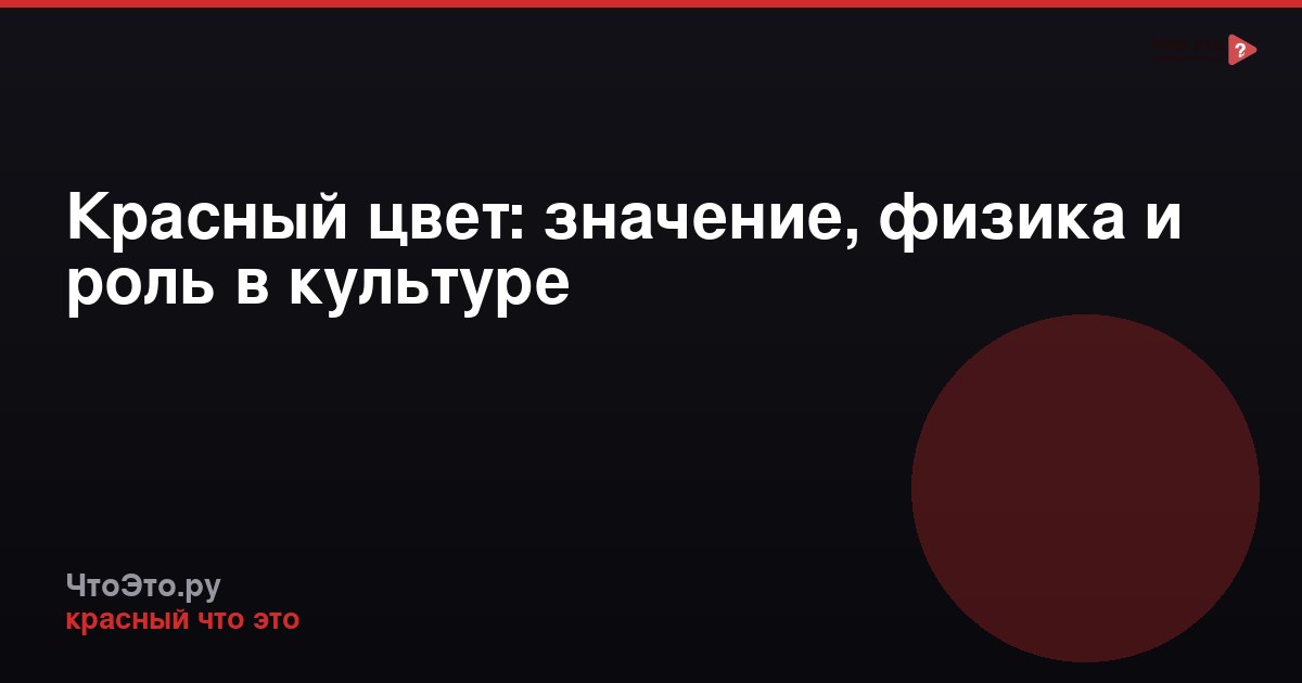 Красный цвет: значение, физика и роль в культуре
