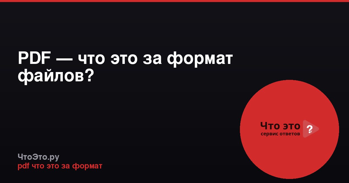 PDF — что это за формат файлов?