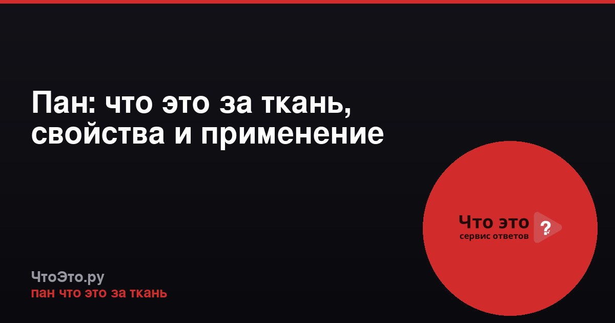 Пан: что это за ткань, свойства и применение