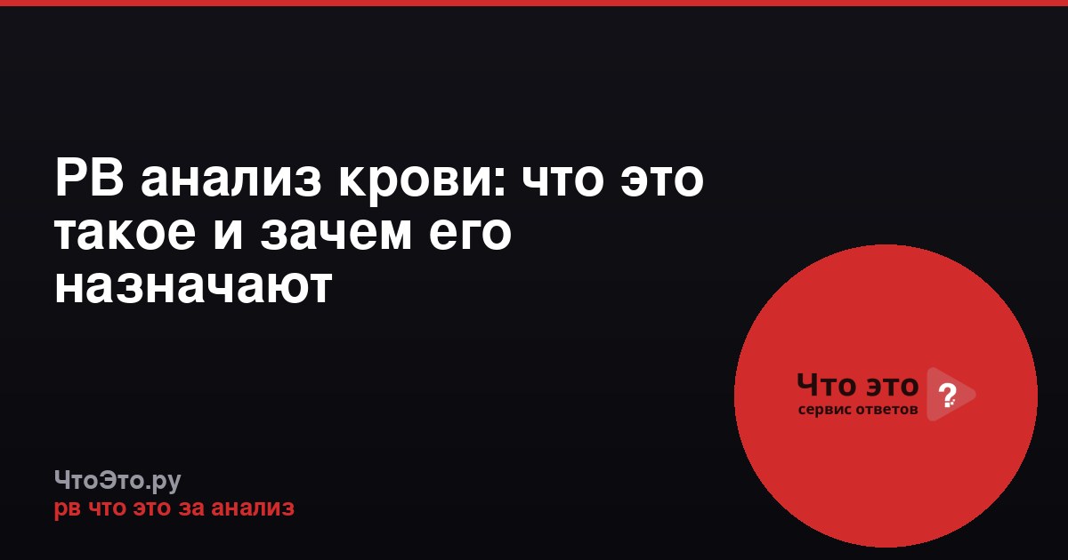 РВ анализ крови: что это такое и зачем его назначают