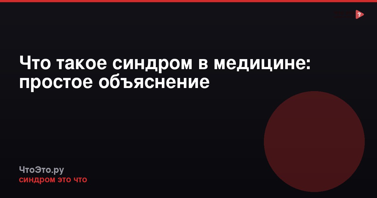 Что такое синдром в медицине: простое объяснение