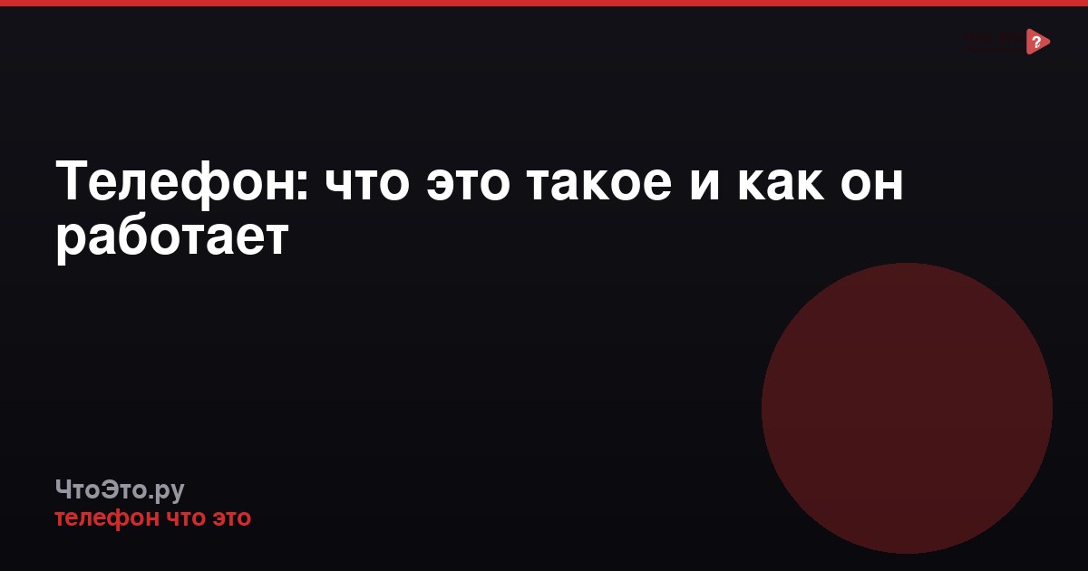 Телефон: что это такое и как он работает