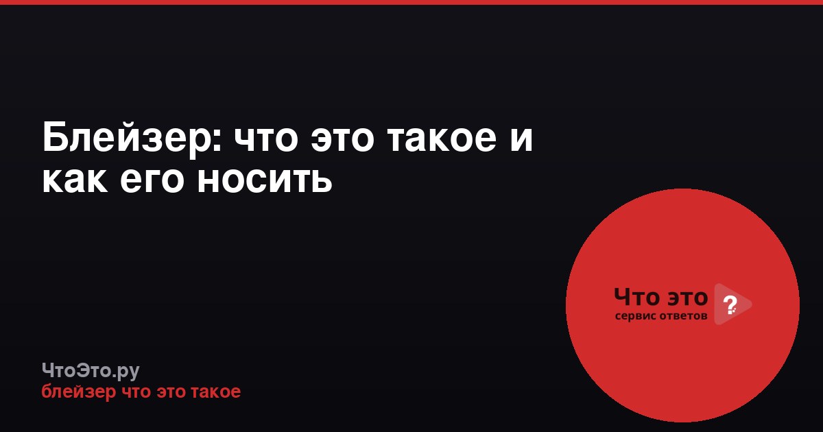 Блейзер: что это такое и как его носить