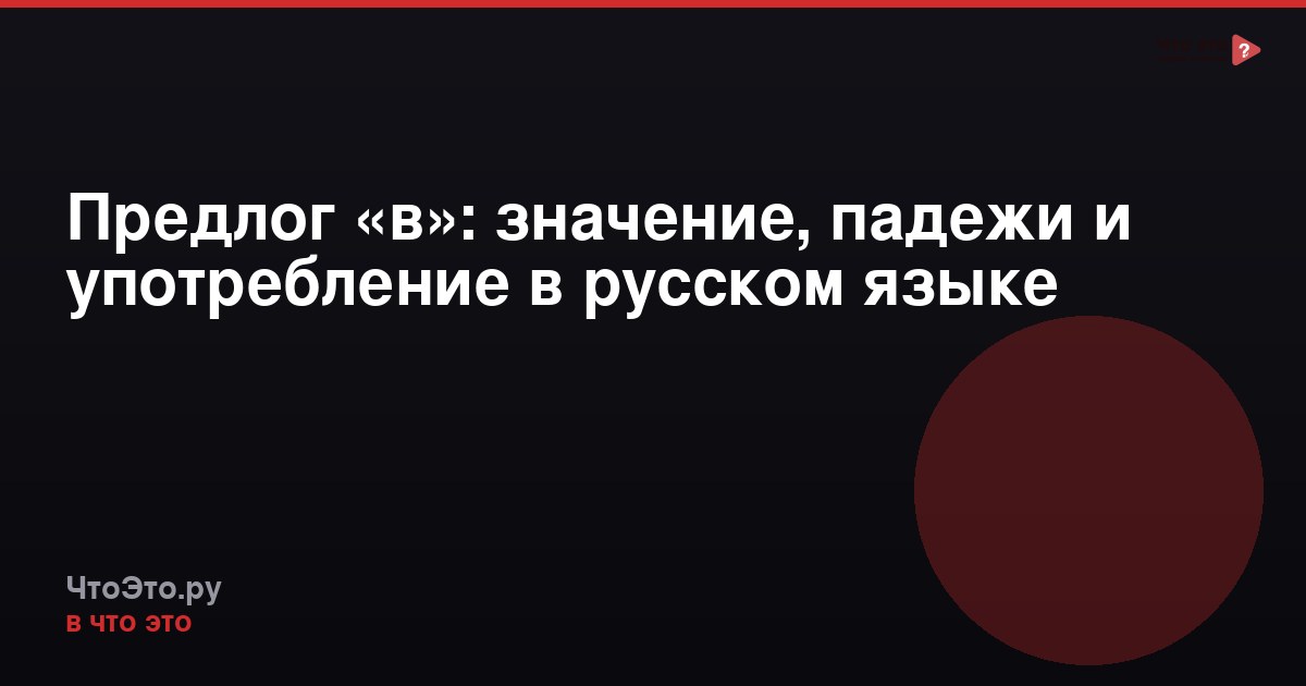 Предлог «в»: значение, падежи и употребление в русском языке