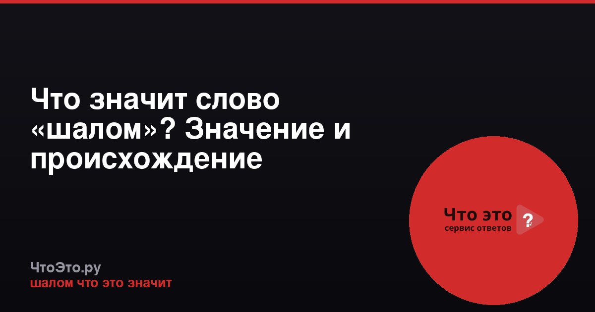Что значит слово «шалом»? Значение и происхождение