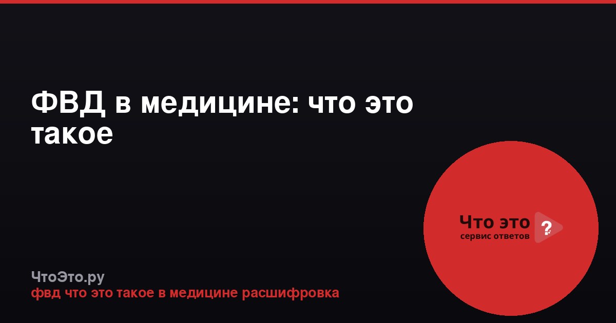 ФВД в медицине: что это такое