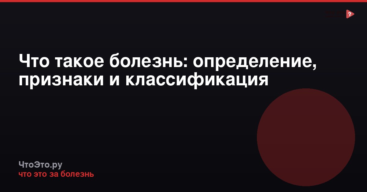 Что такое болезнь: определение, признаки и классификация