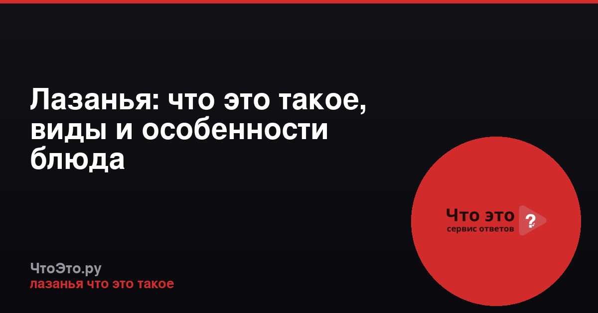 Лазанья: что это такое, виды и особенности блюда