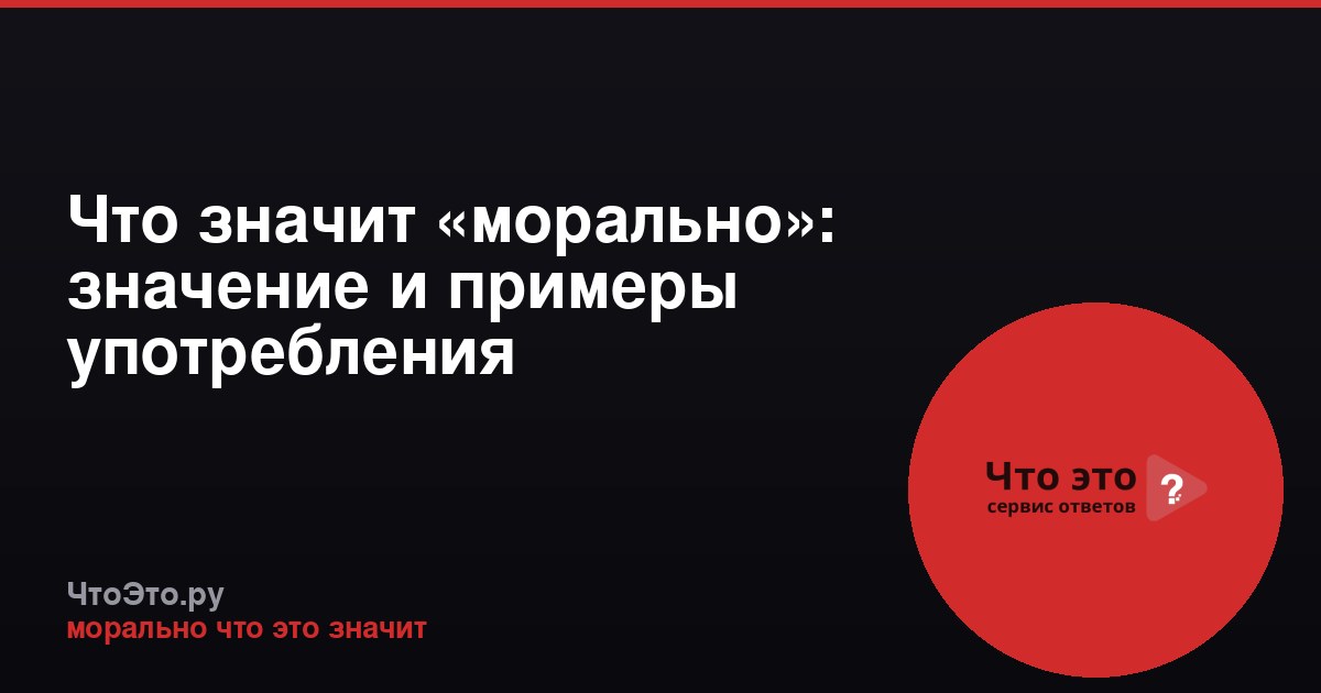 Что значит «морально»: значение и примеры употребления
