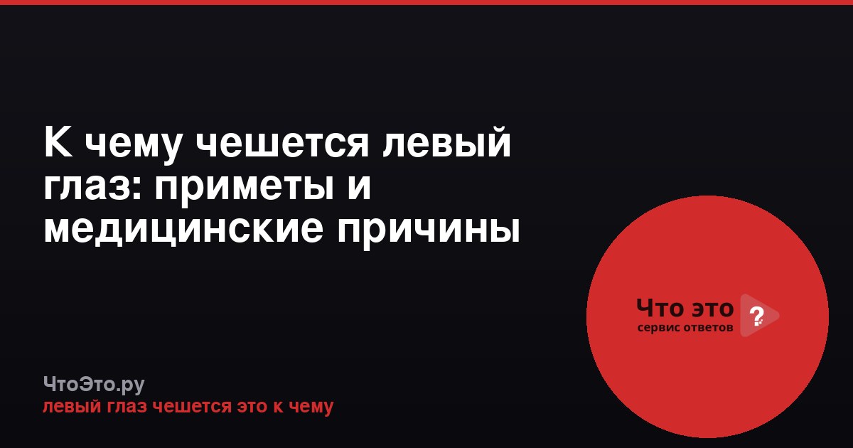 К чему чешется левый глаз: приметы и медицинские причины