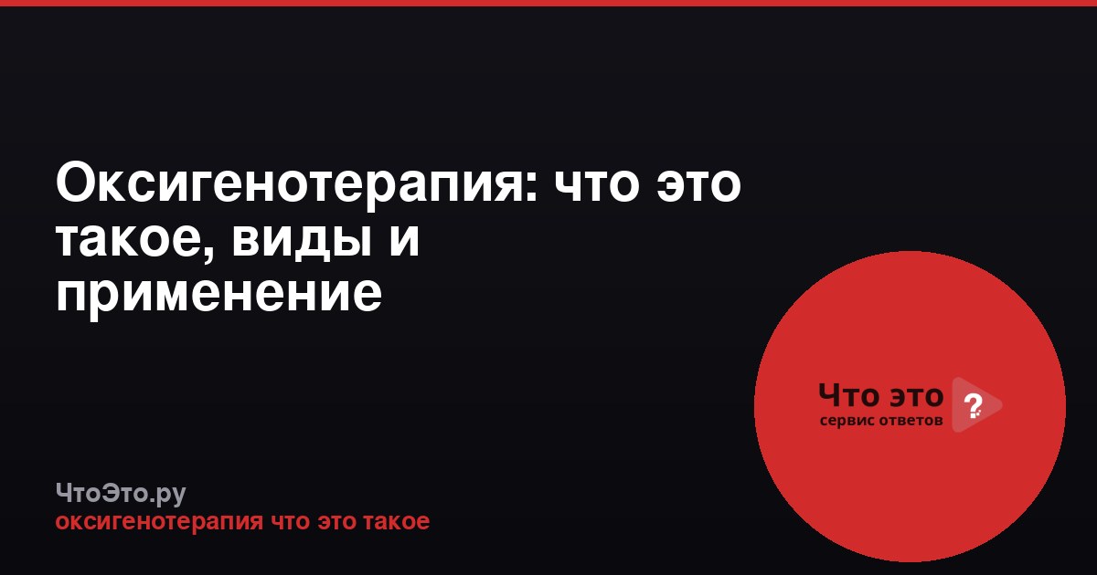 Оксигенотерапия: что это такое, виды и применение