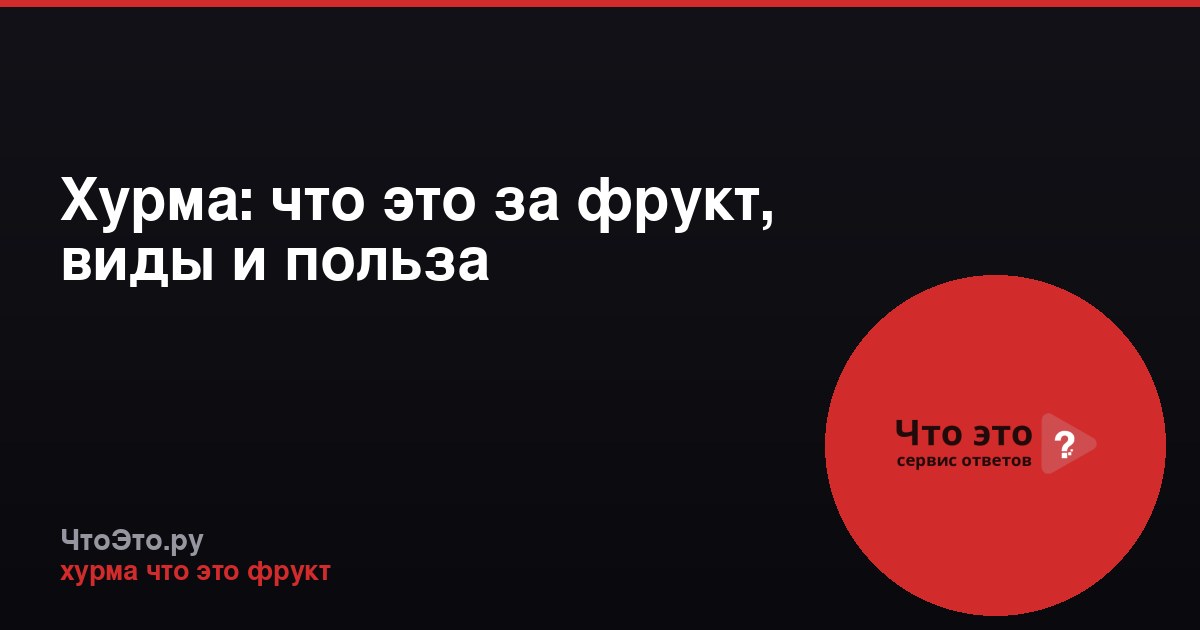 Хурма: что это за фрукт, виды и польза