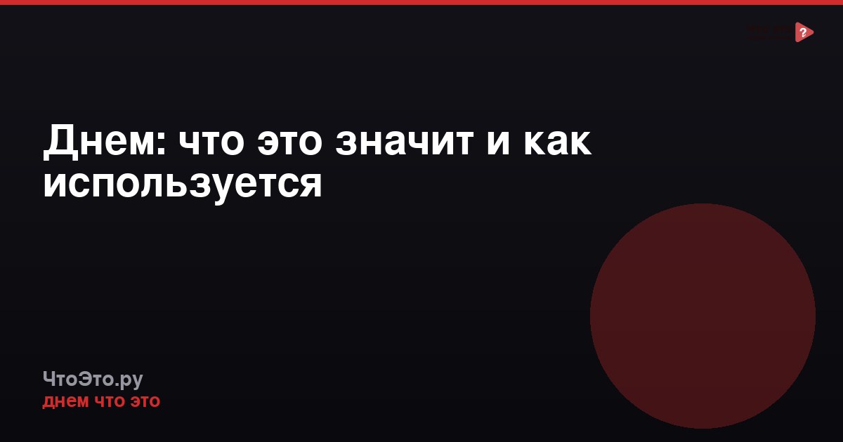 Днем: что это значит и как используется