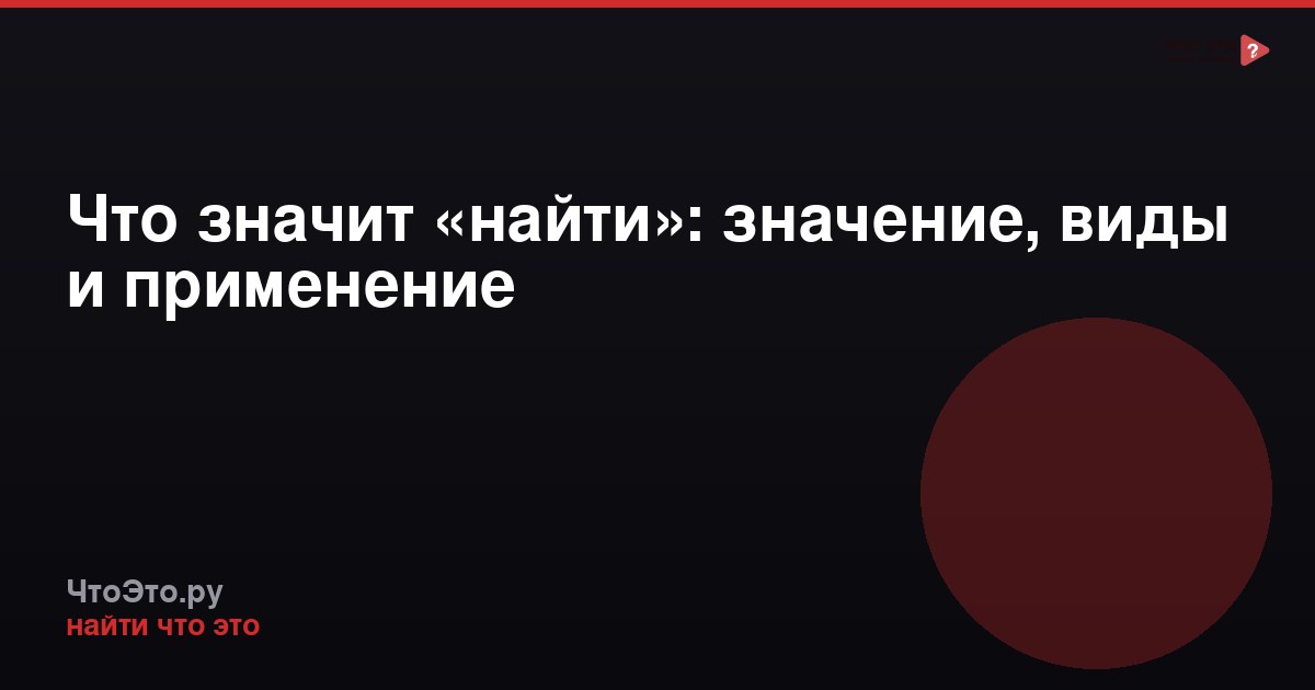 Что значит «найти»: значение, виды и применение