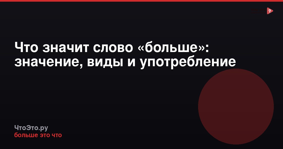 Что значит слово «больше»: значение, виды и употребление