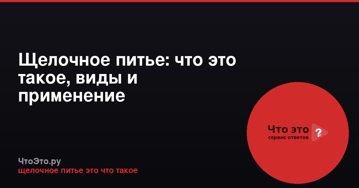 Щелочное питье: что это такое, виды и применение
