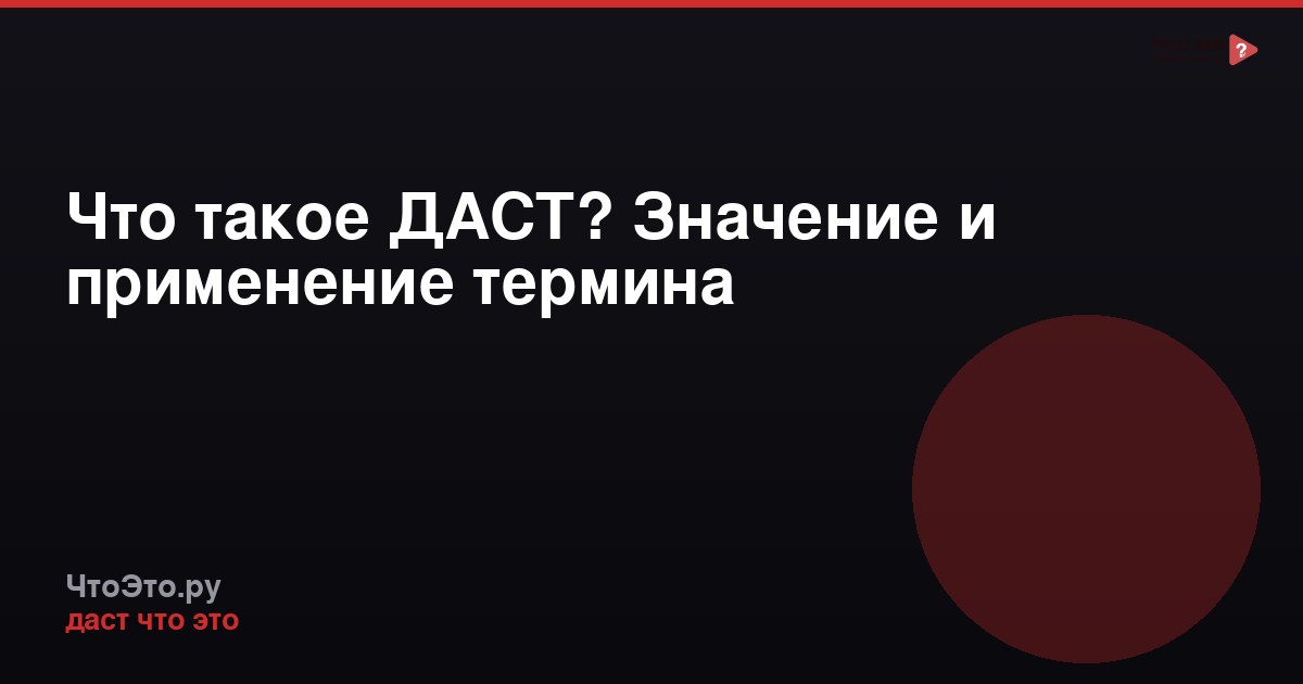 Что такое ДАСТ? Значение и применение термина
