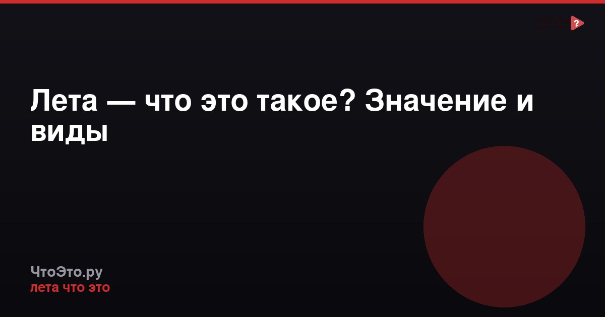 Лета — что это такое? Значение и виды