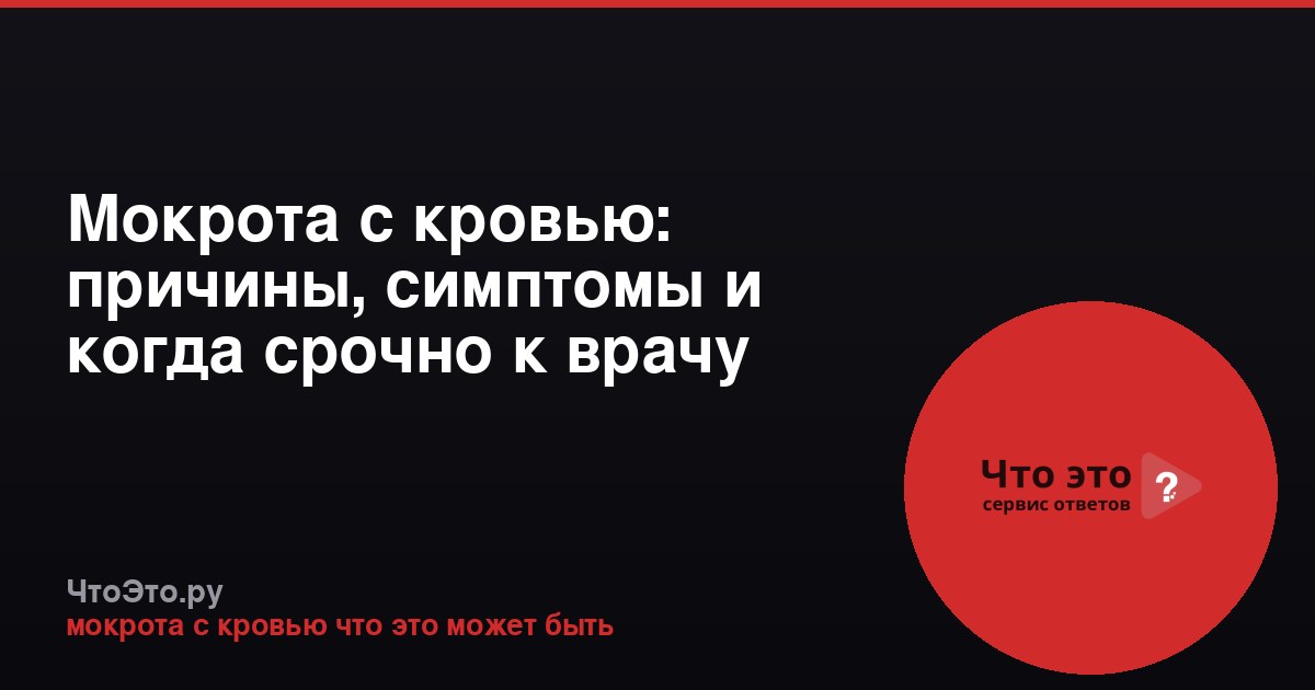 Мокрота с кровью: причины, симптомы и когда срочно к врачу