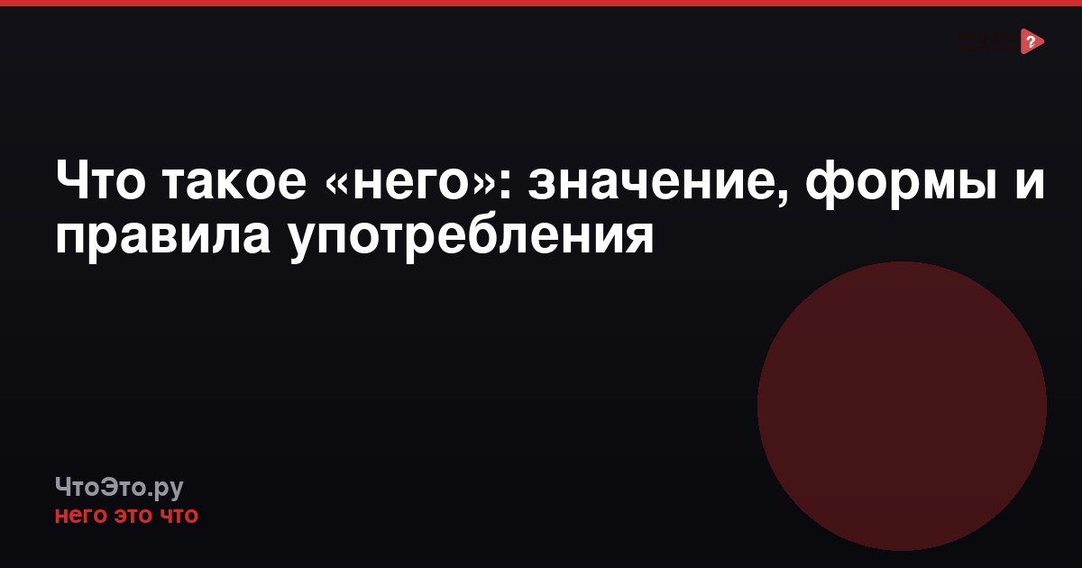 Что такое «него»: значение, формы и правила употребления