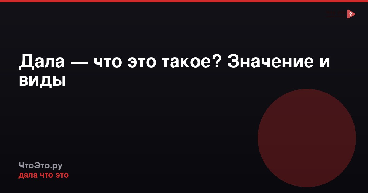 Дала — что это такое? Значение и виды