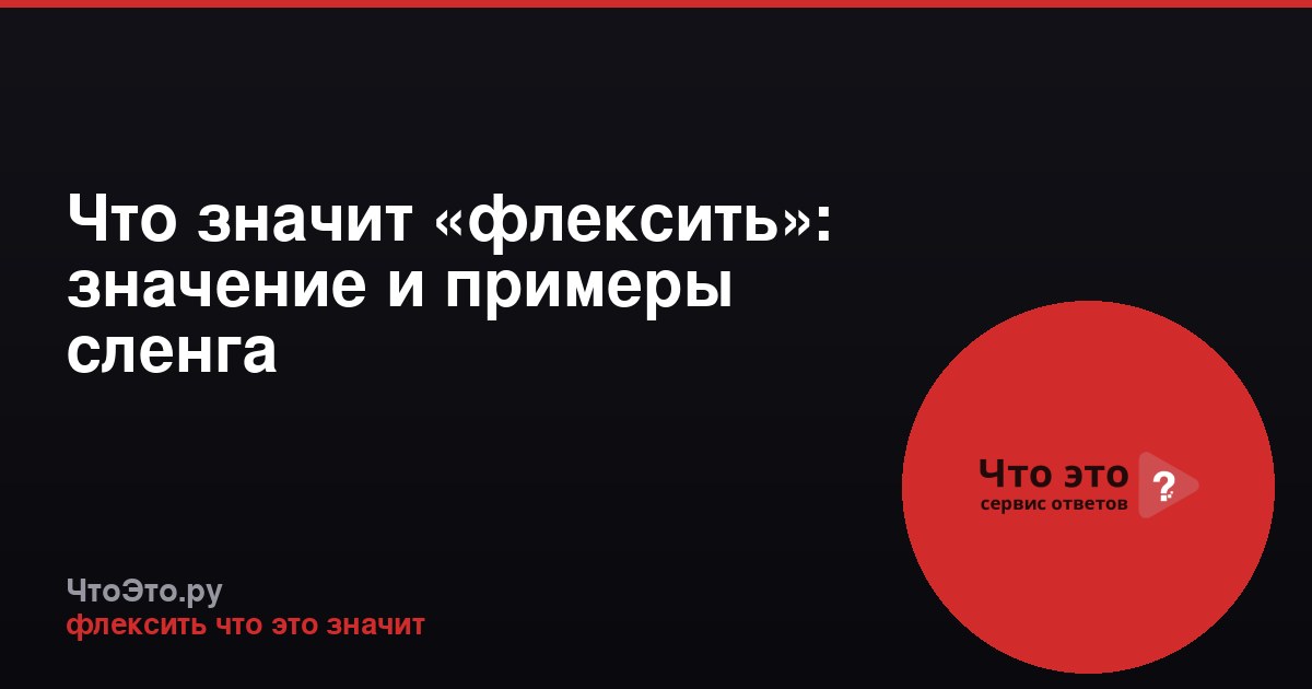 Что значит «флексить»: значение и примеры сленга