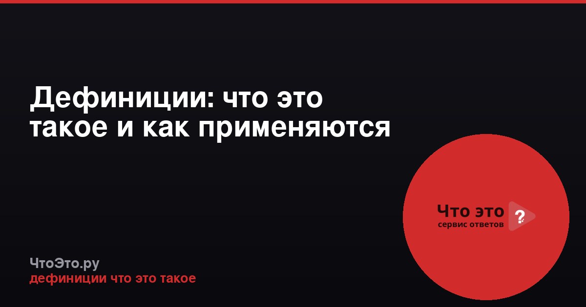 Дефиниции: что это такое и как применяются