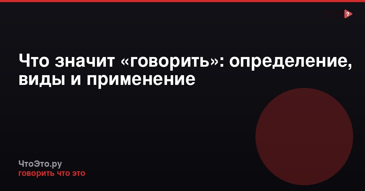 Что значит «говорить»: определение, виды и применение